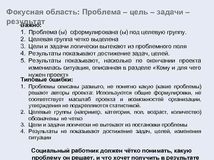 Фокусная область: Проблема – цель – задачи – результат Важно: 1. 2. 3. 4.