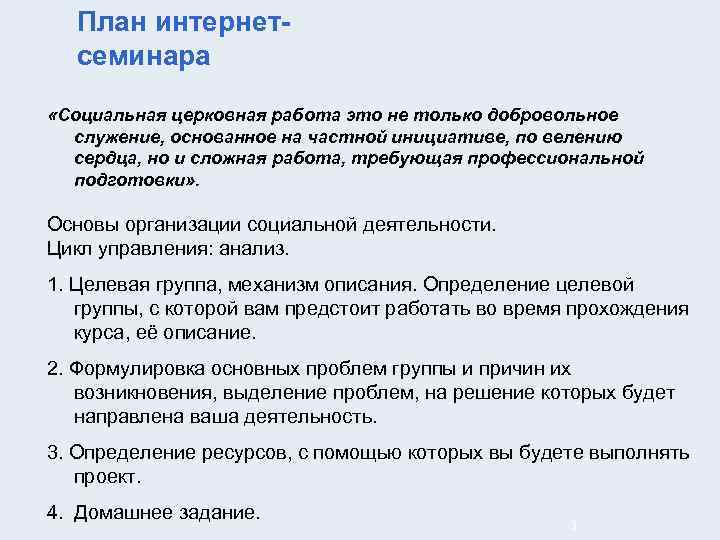 План интернетсеминара «Социальная церковная работа это не только добровольное служение, основанное на частной инициативе,