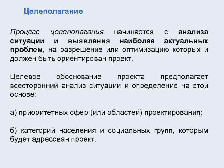 Целеполагание Процесс целеполагания начинается с анализа ситуации и выявления наиболее актуальных проблем, на разрешение