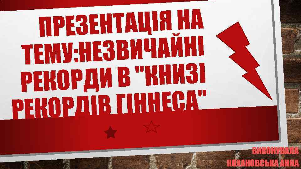 ТАЦІЯ НА ПРЕЗЕН ВИЧАЙНІ ТЕМУ: НЕЗ В 