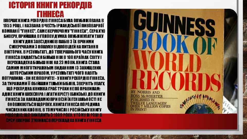 ІСТОРІЯ КНИГИ РЕКОРДІВ ГІННЕСА ВПЕРШЕ КНИГА РЕКОРДІВ ГІННЕСА БУЛА ОПУБЛІКОВАНА В 1955 РОЦІ, І