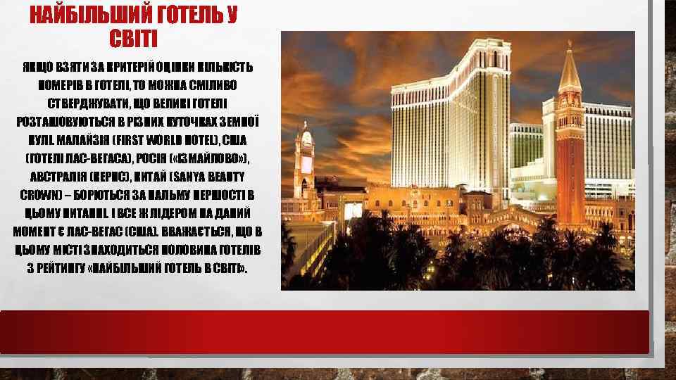 НАЙБІЛЬШИЙ ГОТЕЛЬ У СВІТІ ЯКЩО ВЗЯТИ ЗА КРИТЕРІЙ ОЦІНКИ КІЛЬКІСТЬ НОМЕРІВ В ГОТЕЛІ, ТО