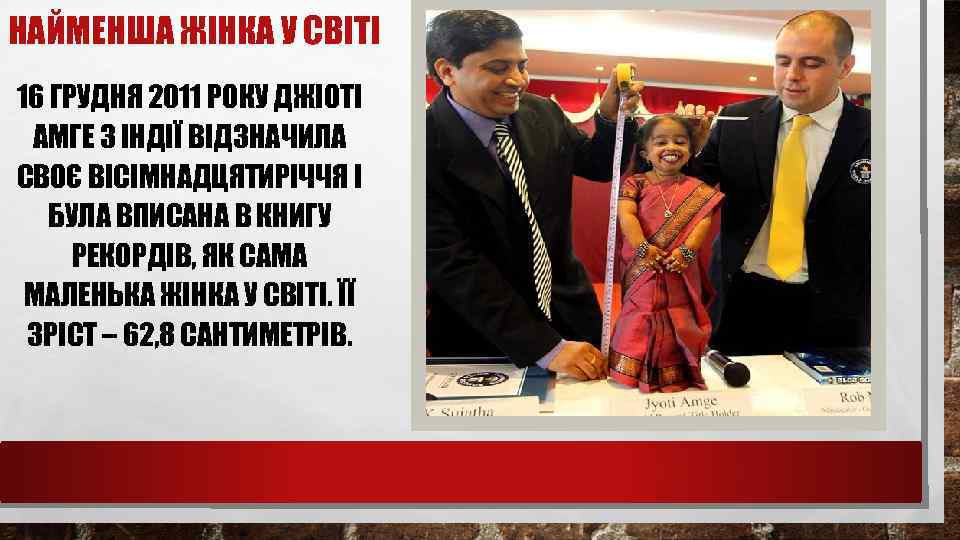 НАЙМЕНША ЖІНКА У СВІТІ 16 ГРУДНЯ 2011 РОКУ ДЖІОТІ АМГЕ З ІНДІЇ ВІДЗНАЧИЛА СВОЄ