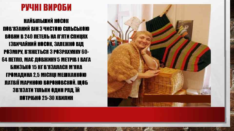 РУЧНІ ВИРОБИ НАЙБІЛЬШИЙ НОСОК ПОВ'ЯЗАНИЙ ВІН З ЧИСТОЮ СІЛЬСЬКОЮ ВОВНИ В 240 ПЕТЕЛЬ НА
