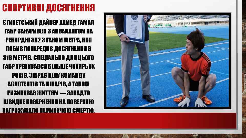 СПОРТИВНІ ДОСЯГНЕННЯ ЄГИПЕТСЬКИЙ ДАЙВЕР АХМЕД ГАМАЛ ГАБР ЗАНУРИВСЯ З АКВАЛАНГОМ НА РЕКОРДНІ 332 З