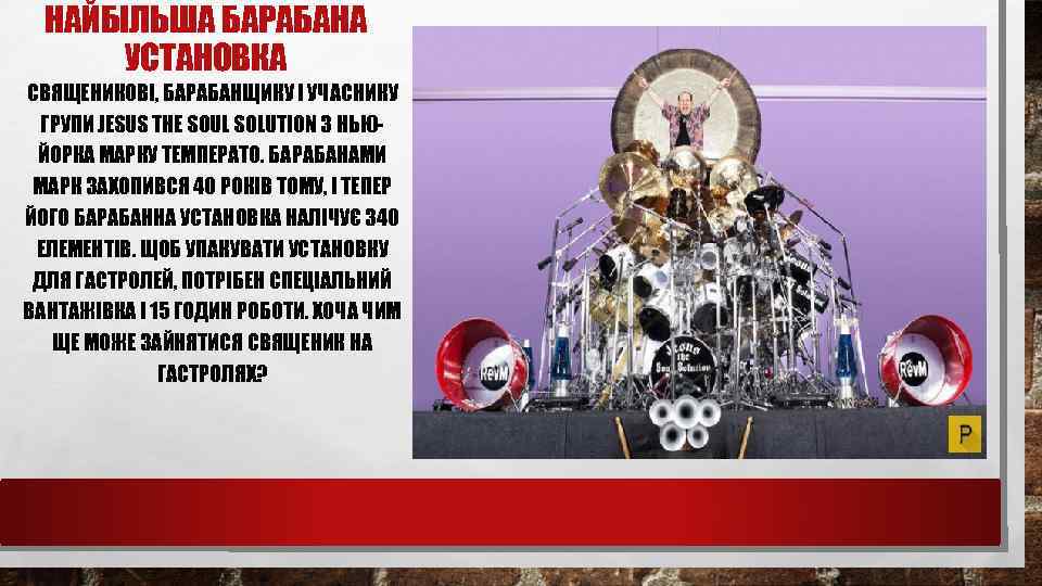 НАЙБІЛЬША БАРАБАНА УСТАНОВКА СВЯЩЕНИКОВІ, БАРАБАНЩИКУ І УЧАСНИКУ ГРУПИ JESUS THE SOUL SOLUTION З НЬЮЙОРКА