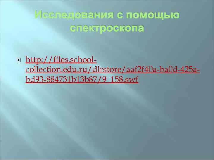 Исследования с помощью спектроскопа http: //files. schoolcollection. edu. ru/dlrstore/aaf 2 f 40 a-ba 0