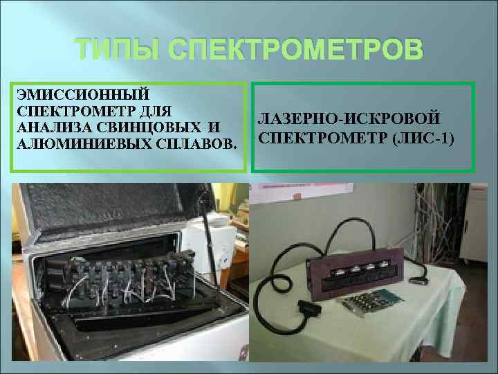 ТИПЫ СПЕКТРОМЕТРОВ ЭМИССИОННЫЙ СПЕКТРОМЕТР ДЛЯ АНАЛИЗА СВИНЦОВЫХ И АЛЮМИНИЕВЫХ СПЛАВОВ. ЛАЗЕРНО-ИСКРОВОЙ СПЕКТРОМЕТР (ЛИС-1) 