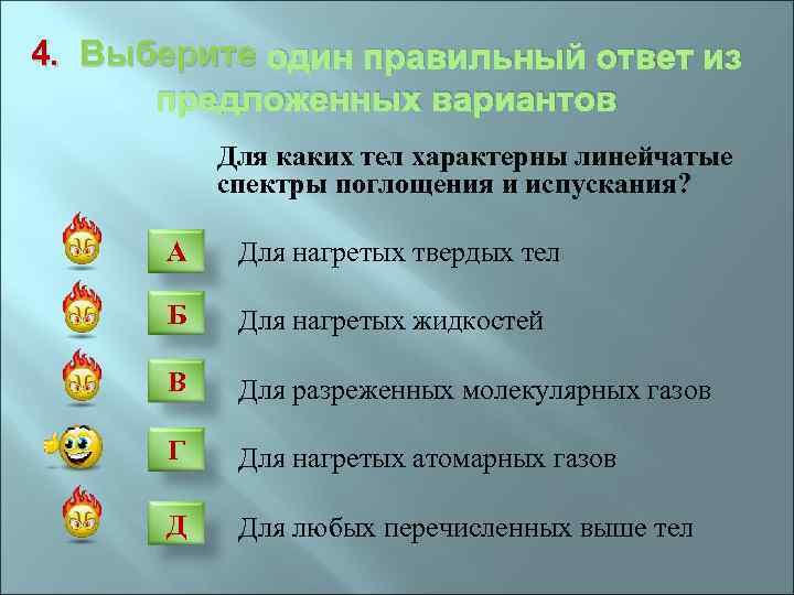 4. Выберите один правильный ответ из предложенных вариантов Для каких тел характерны линейчатые спектры