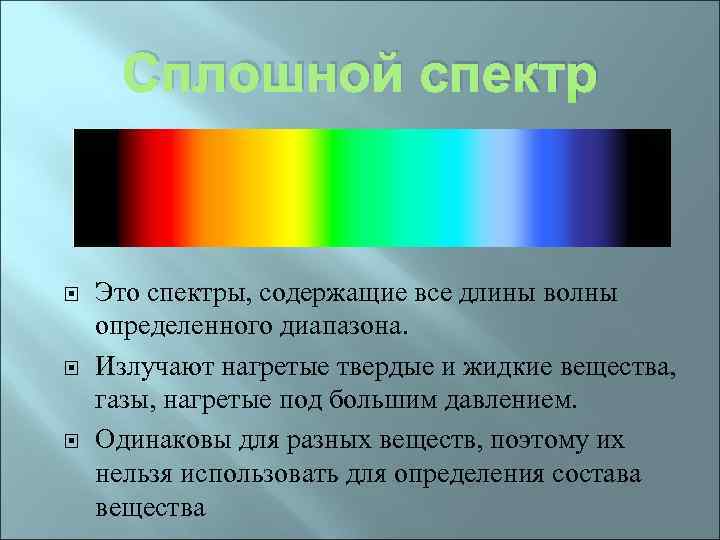 Сплошной спектр Это спектры, содержащие все длины волны определенного диапазона. Излучают нагретые твердые и