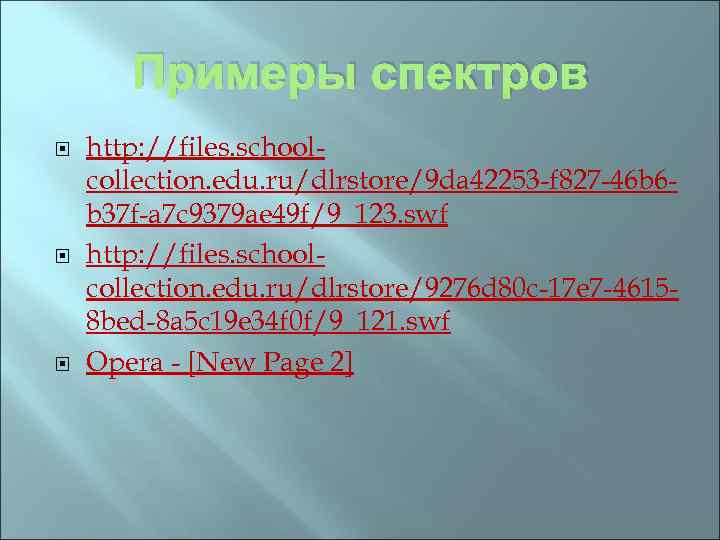 Примеры спектров http: //files. schoolcollection. edu. ru/dlrstore/9 da 42253 -f 827 -46 b 6