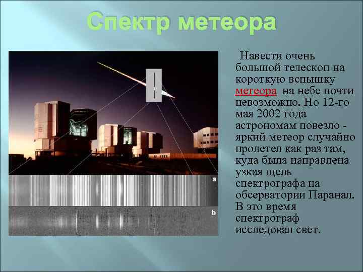 Спектр метеора Навести очень большой телескоп на короткую вспышку метеора на небе почти невозможно.