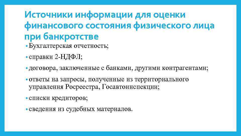 Источники информации для оценки финансового состояния физического лица при банкротстве • Бухгалтерская отчетность; •