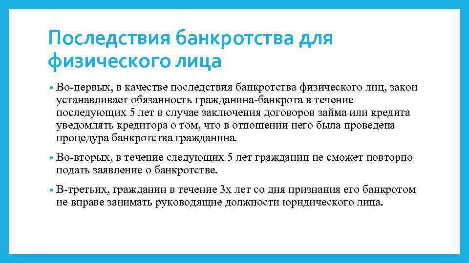 Последствия банкротства для физического лица • Во-первых, в качестве последствия банкротства физического лиц, закон