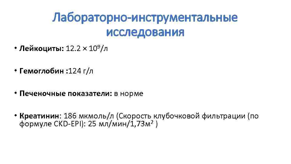 Лабораторно-инструментальные исследования • Лейкоциты: 12. 2 × 109/л • Гемоглобин : 124 г/л •