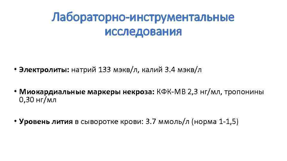 Лабораторно-инструментальные исследования • Электролиты: натрий 133 мэкв/л, калий 3. 4 мэкв/л • Миокардиальные маркеры