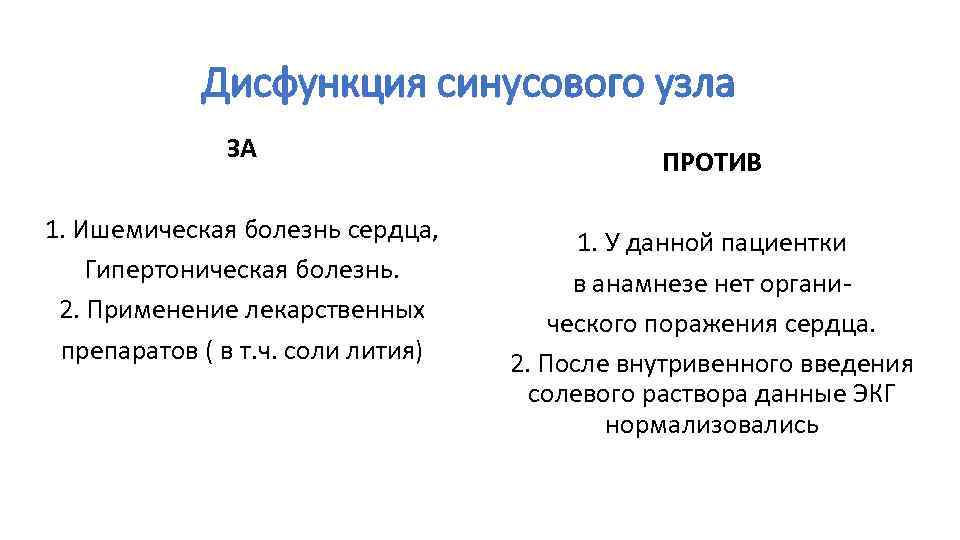 Дисфункция синусового узла ЗА ПРОТИВ 1. Ишемическая болезнь сердца, Гипертоническая болезнь. 2. Применение лекарственных