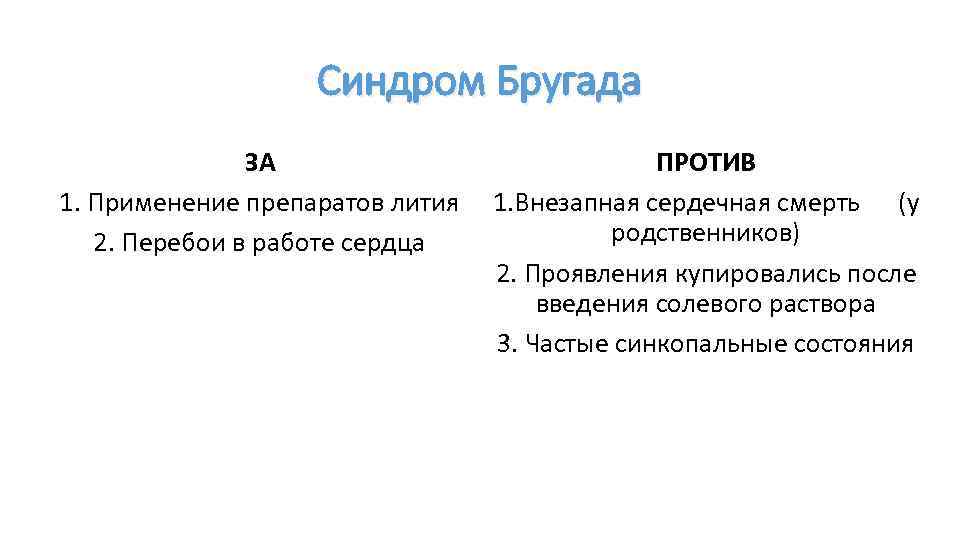 Синдром Бругада ЗА ПРОТИВ 1. Применение препаратов лития 1. Внезапная сердечная смерть (у родственников)