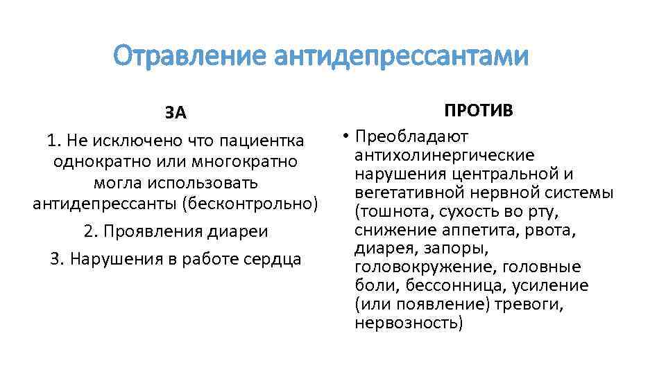 Отравление антидепрессантами ЗА 1. Не исключено что пациентка однократно или многократно могла использовать антидепрессанты