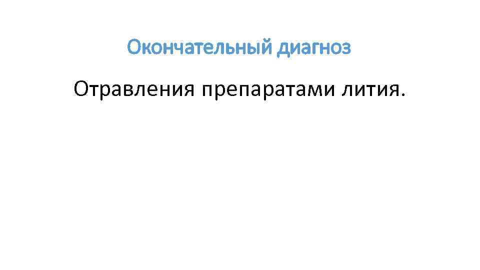 Окончательный диагноз Отравления препаратами лития. 