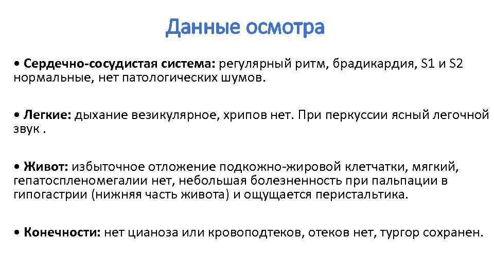 Данные осмотра • Сердечно-сосудистая система: регулярный ритм, брадикардия, S 1 и S 2 нормальные,