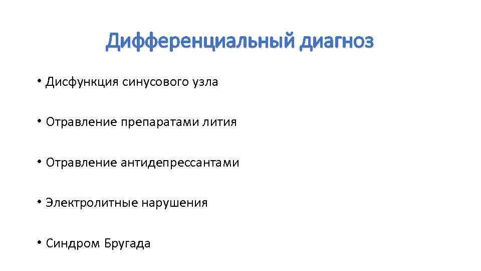 Дифференциальный диагноз • Дисфункция синусового узла • Отравление препаратами лития • Отравление антидепрессантами •