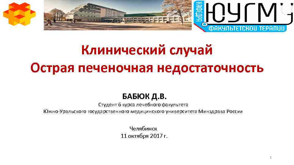 Клинический случай Острая печеночная недостаточность БАБЮК Д. В. Студент 6 курса лечебного факультета Южно-Уральского