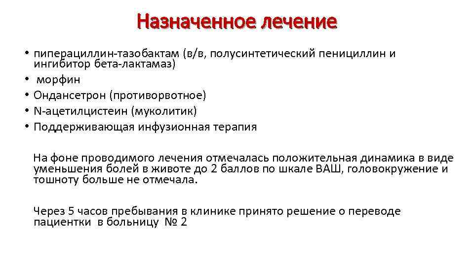 Назначенное лечение • пиперациллин-тазобактам (в/в, полусинтетический пенициллин и ингибитор бета-лактамаз) • морфин • Ондансетрон