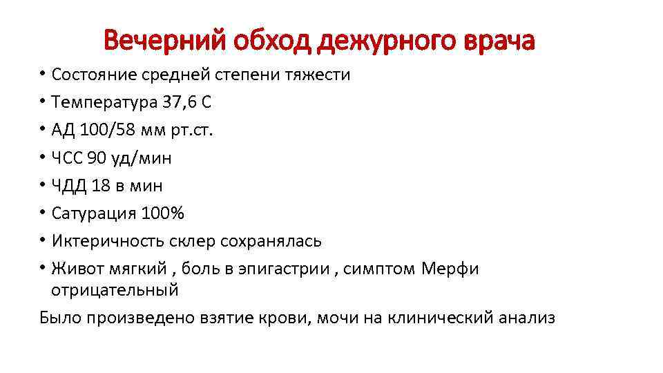 Вечерний обход дежурного врача • Состояние средней степени тяжести • Температура 37, 6 С