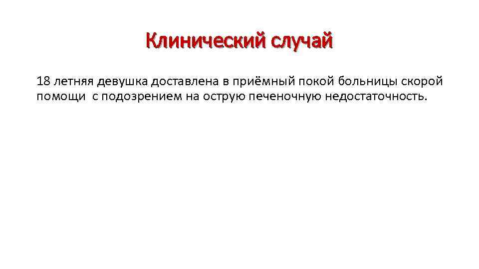 Клинический случай 18 летняя девушка доставлена в приёмный покой больницы скорой помощи с подозрением