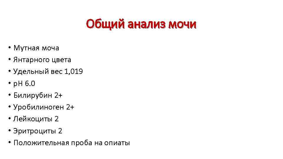 Общий анализ мочи • Мутная моча • Янтарного цвета • Удельный вес 1, 019