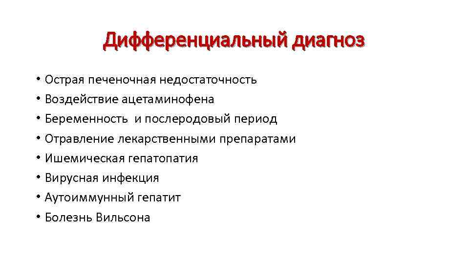 Дифференциальный диагноз • Острая печеночная недостаточность • Воздействие ацетаминофена • Беременность и послеродовый период