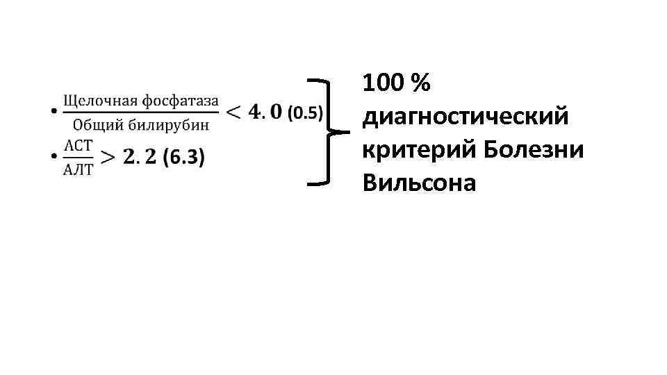  • 100 % диагностический критерий Болезни Вильсона 