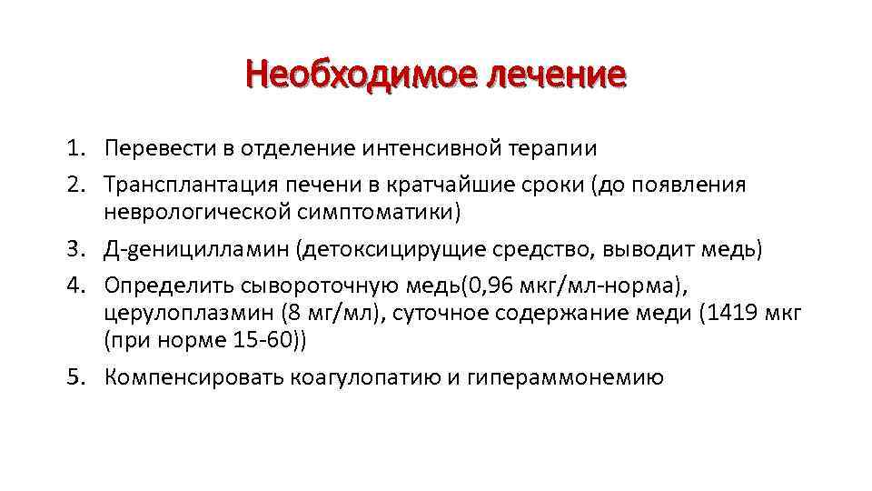 Необходимое лечение 1. Перевести в отделение интенсивной терапии 2. Трансплантация печени в кратчайшие сроки