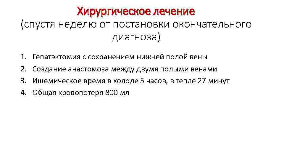 Хирургическое лечение (спустя неделю от постановки окончательного диагноза) 1. 2. 3. 4. Гепатэктомия с