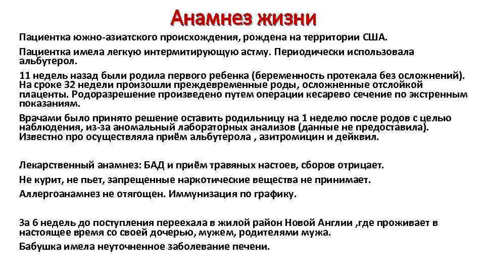 Анамнез жизни Пациентка южно-азиатского происхождения, рождена на территории США. Пациентка имела легкую интермитирующую астму.