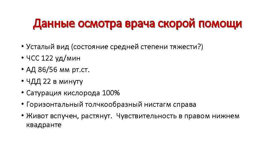 Данные осмотра врача скорой помощи • Усталый вид (состояние средней степени тяжести? ) •