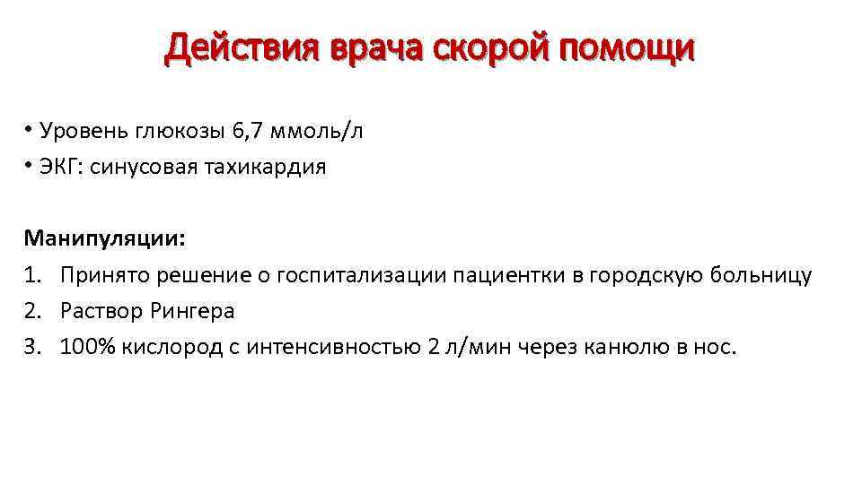 Действия врача скорой помощи • Уровень глюкозы 6, 7 ммоль/л • ЭКГ: синусовая тахикардия