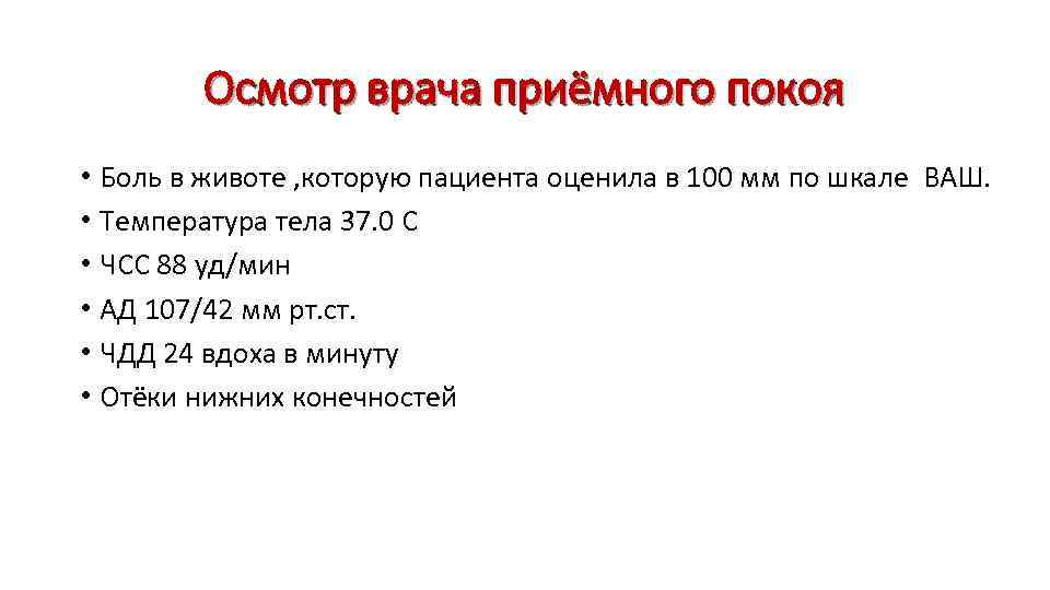 Осмотр врача приёмного покоя • Боль в животе , которую пациента оценила в 100