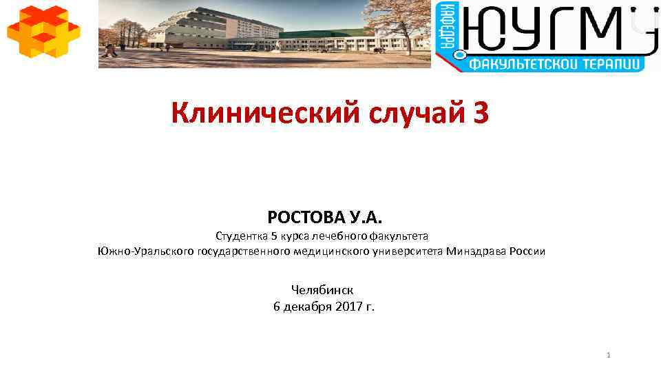 Клинический случай 3 РОСТОВА У. А. Студентка 5 курса лечебного факультета Южно-Уральского государственного медицинского