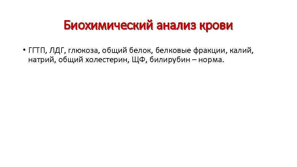 Биохимический анализ крови • ГГТП, ЛДГ, глюкоза, общий белок, белковые фракции, калий, натрий, общий