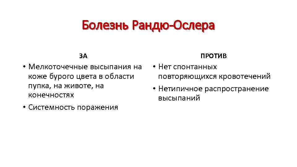 Болезнь Рандю-Ослера ЗА ПРОТИВ • Мелкоточечные высыпания на коже бурого цвета в области пупка,