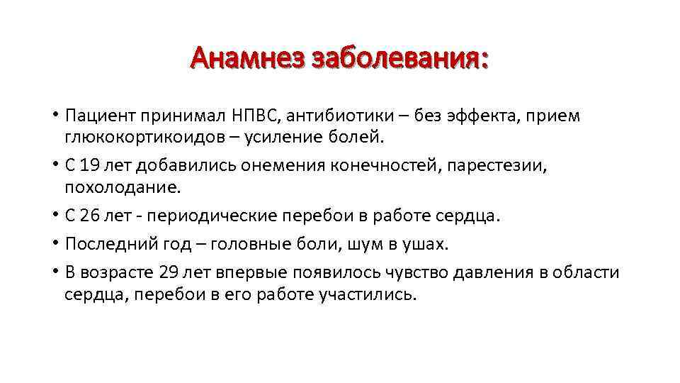 Анамнез заболевания: • Пациент принимал НПВС, антибиотики – без эффекта, прием глюкокортикоидов – усиление