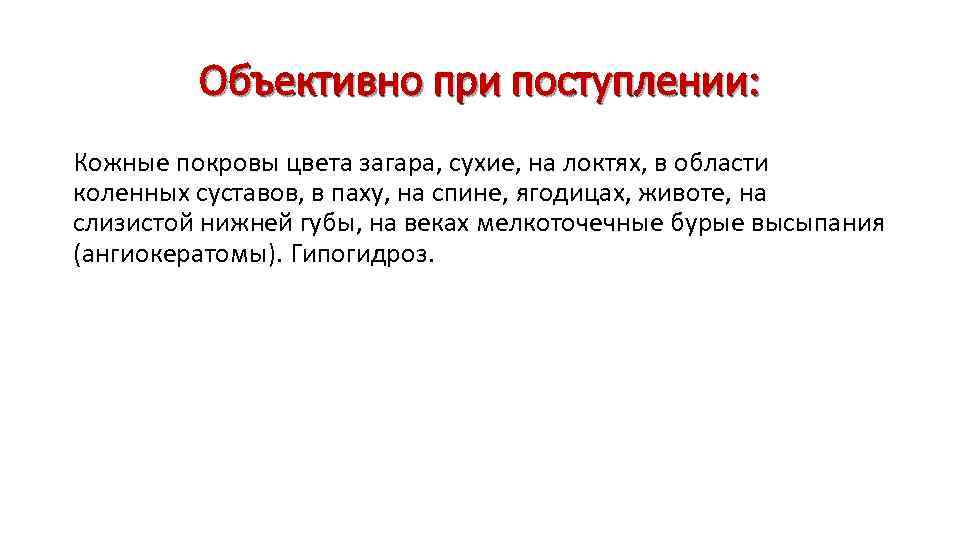 Объективно при поступлении: Кожные покровы цвета загара, сухие, на локтях, в области коленных суставов,