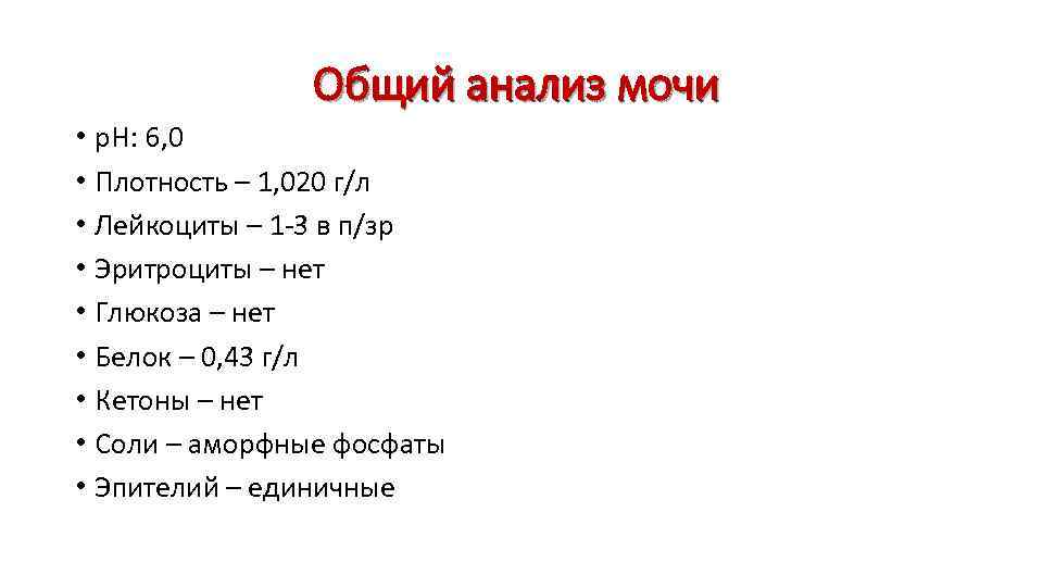 Общий анализ мочи • p. H: 6, 0 • Плотность – 1, 020 г/л