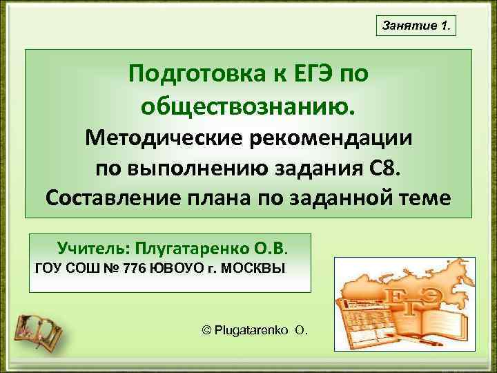 Занятие 1. Подготовка к ЕГЭ по обществознанию. Методические рекомендации по выполнению задания С 8.