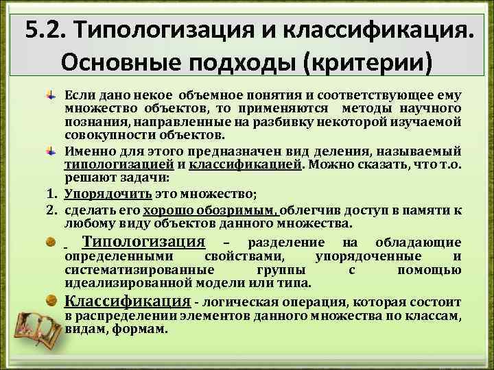 5. 2. Типологизация и классификация. Основные подходы (критерии) Если дано некое объемное понятия и