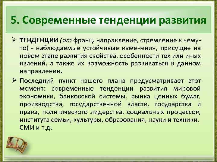5. Современные тенденции развития Ø ТЕНДЕНЦИИ (от франц. направление, стремление к чемуто) - наблюдаемые