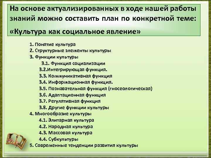 На основе актуализированных в ходе нашей работы знаний можно составить план по конкретной теме: