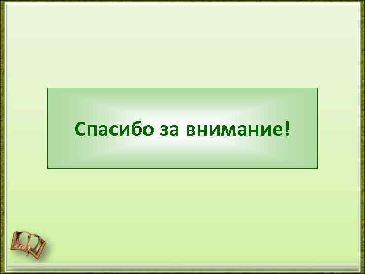 Спасибо за внимание! 